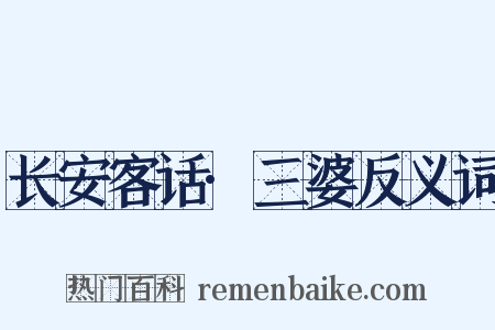 长安客话·三婆反义词是什么意思的图片